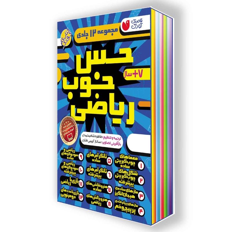 حس خوب ریاضی مجموعه‌ی 12 جلدی (قاب‌دار)