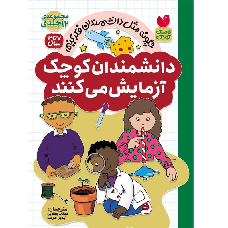 آزمایش های علمی - مجموعه 12 جلدی