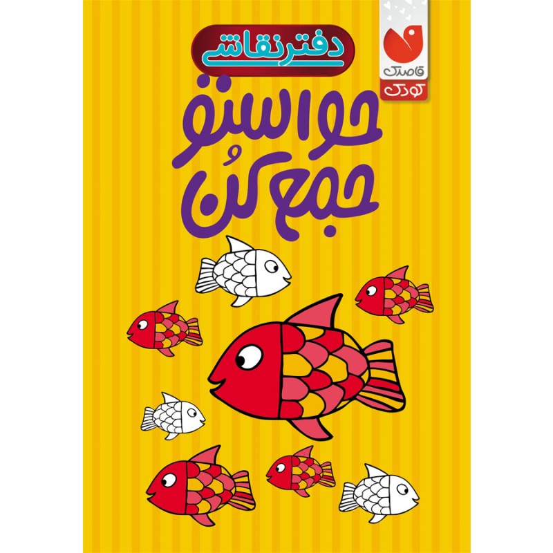 دفتر نقاشی حواستو جمع کن