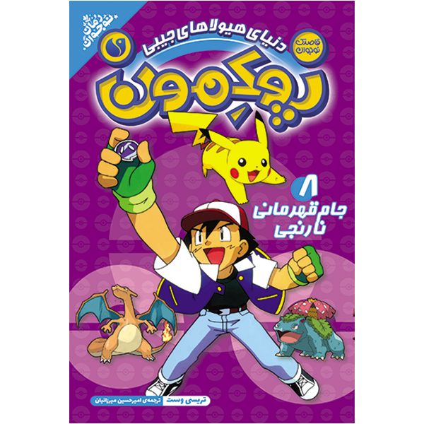 پوکمون - جلد 8