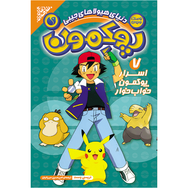 پوکمون - جلد 7