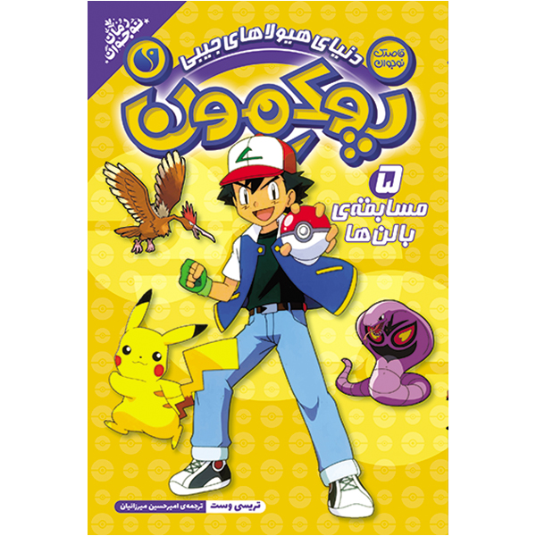 پوکمون - جلد 5