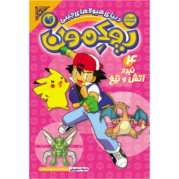 پوکمون - جلد 4