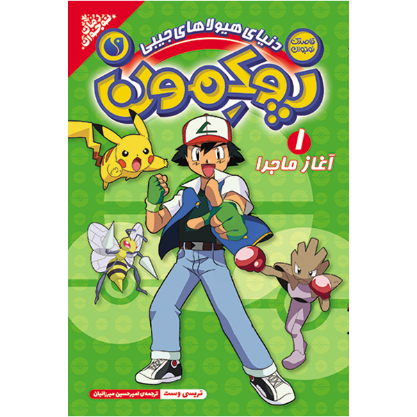 پوکمون - جلد 1