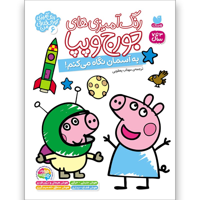 رنگ‌آمیزی‌های جورج و پپا جلد 6