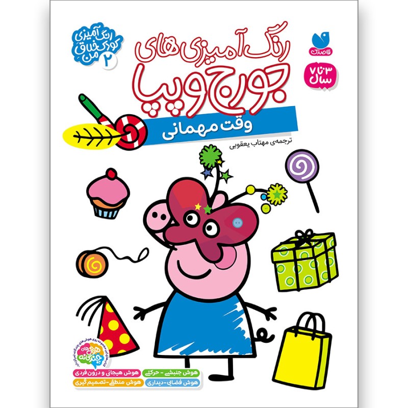 رنگ‌آمیزی‌های جورج و پپا جلد 2