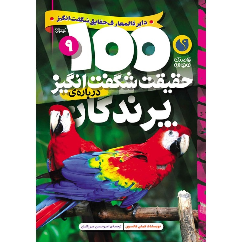 100 حقیقت شگفت‌انگیز درباره‌ی پرندگان