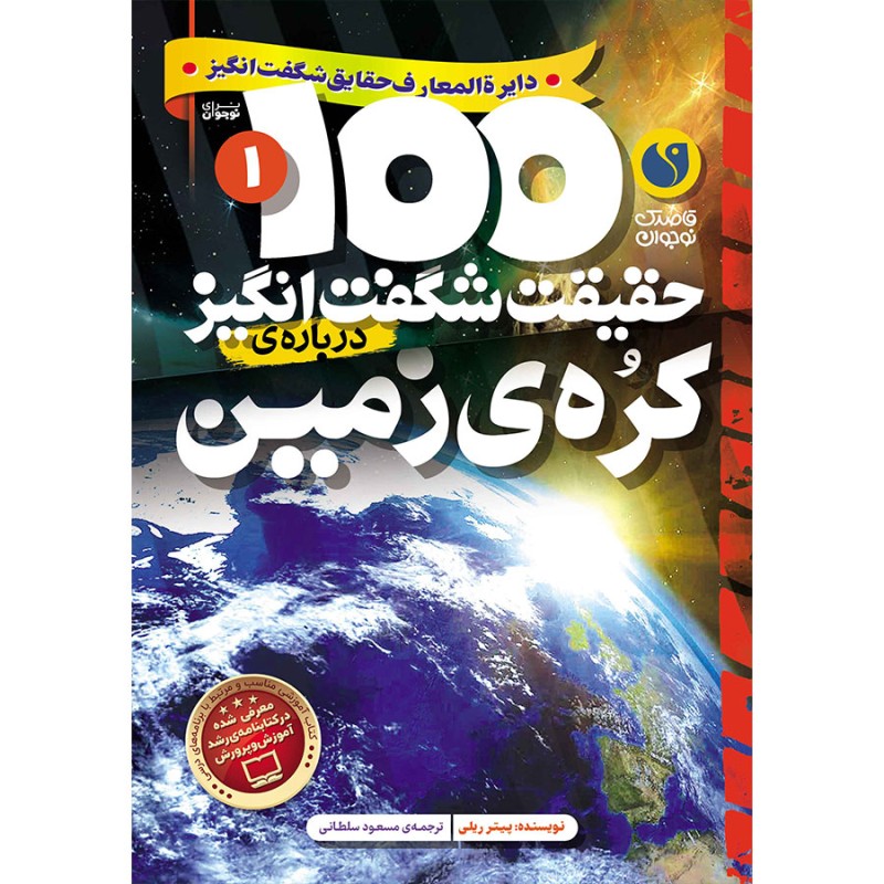 100 حقیقت شگفت‌انگیز درباره‌‌ی کره‌ی زمین