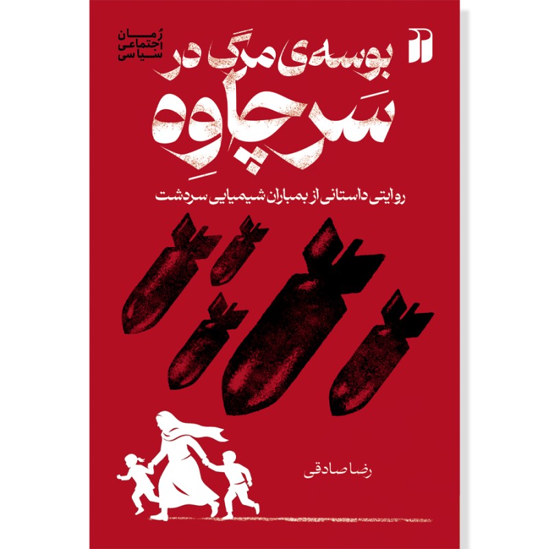 بوسه‌ی مرگ در سرچاوه