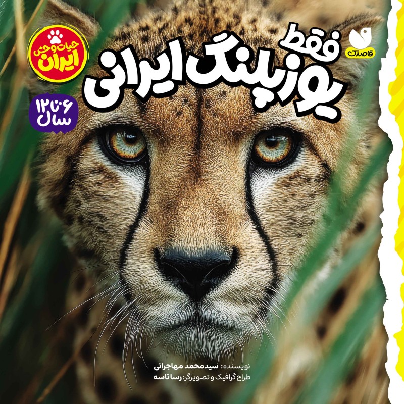 فقط یوزپلنگ ایرانی