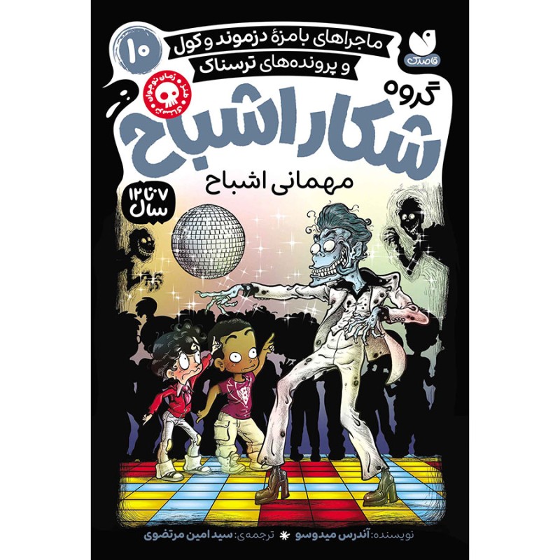 گروه شکار اشباح جلد 10