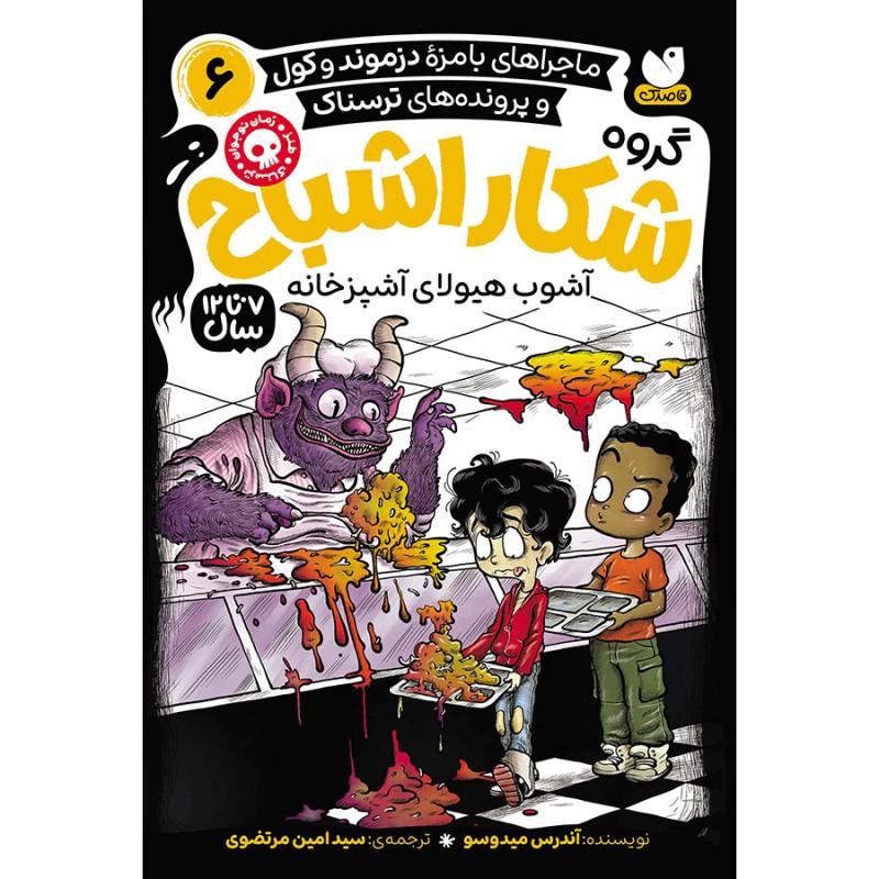 گروه شکار اشباح جلد 6