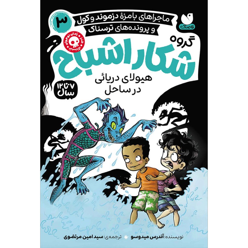 گروه شکار اشباح جلد 3
