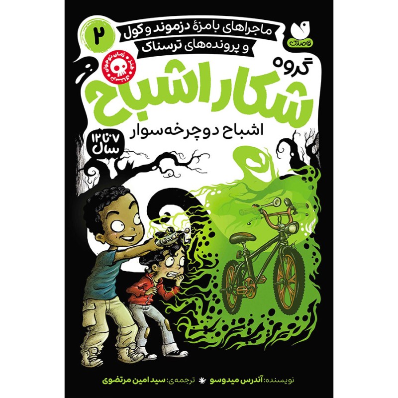 گروه شکار اشباح جلد 2