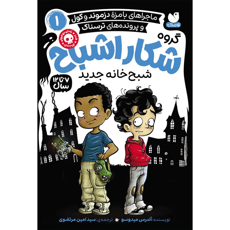 گروه شکار اشباح جلد 1