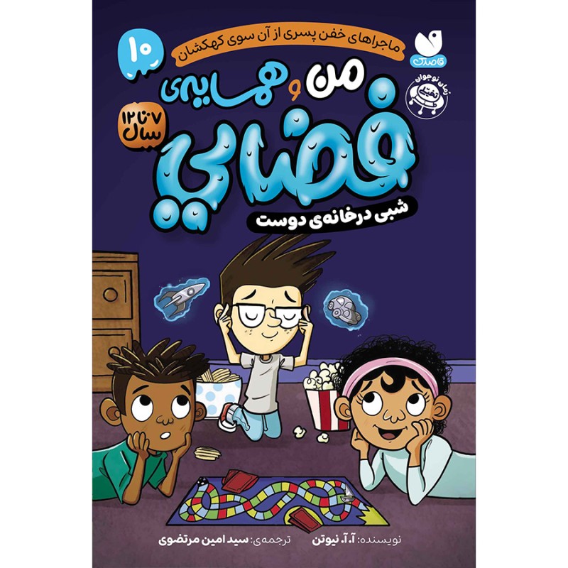 من و همسایه‌ی فضایی جلد 10