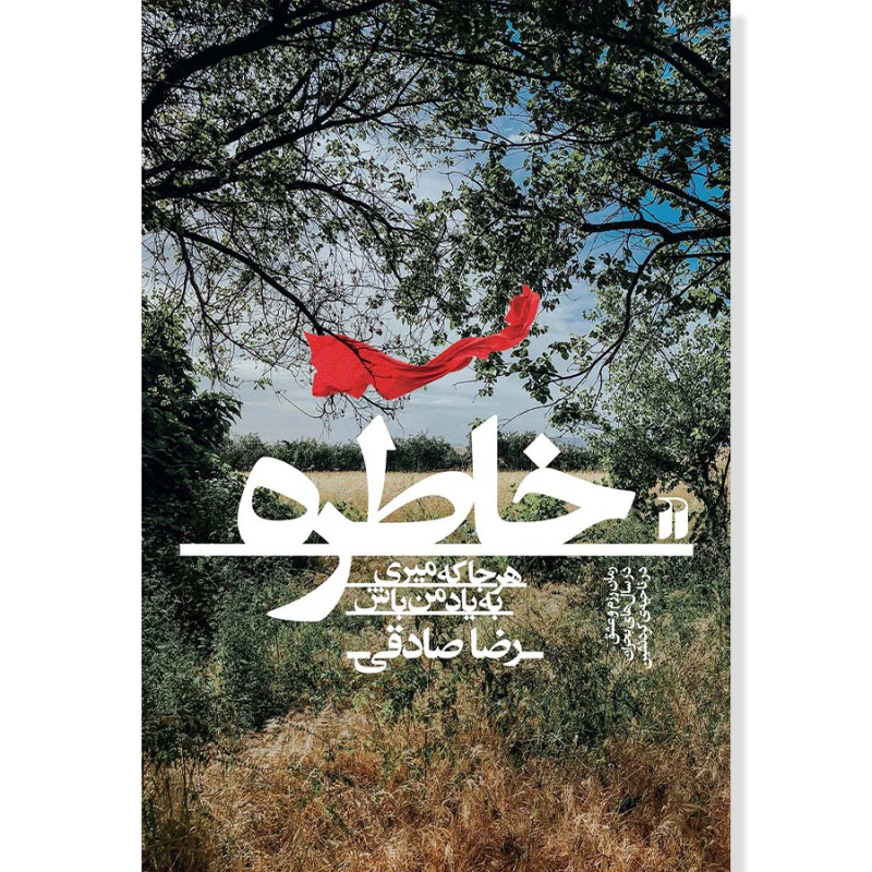 خاطره