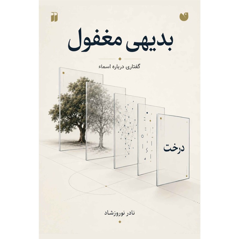بدیهی مغفول