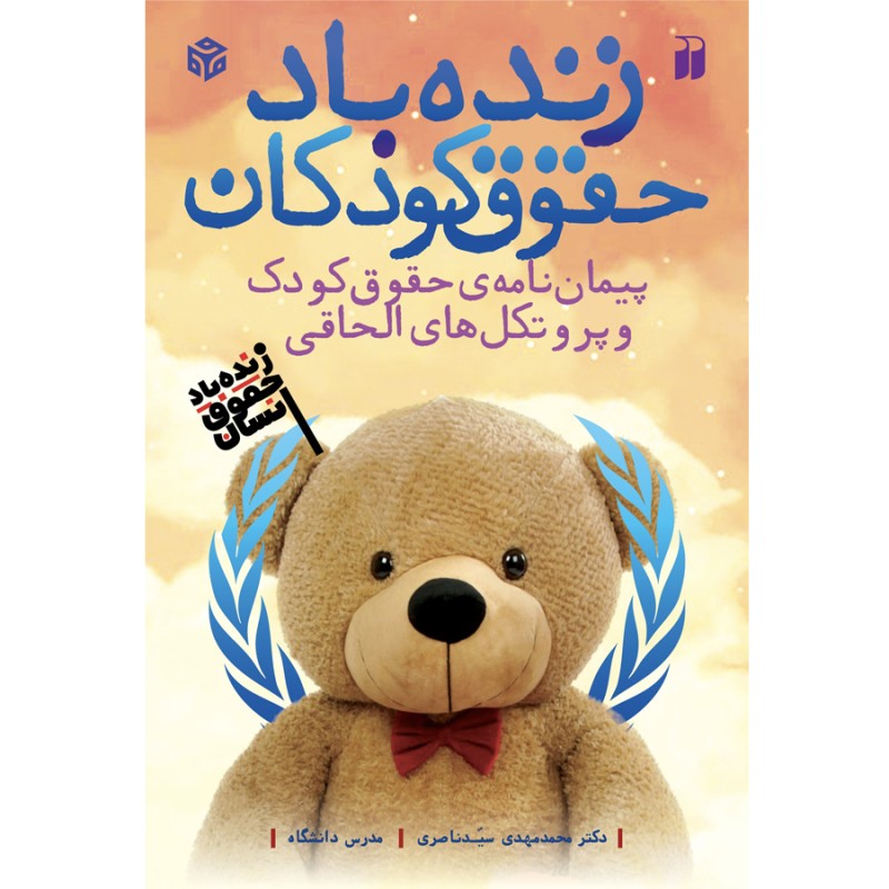 زنده‌باد حقوق کودکان