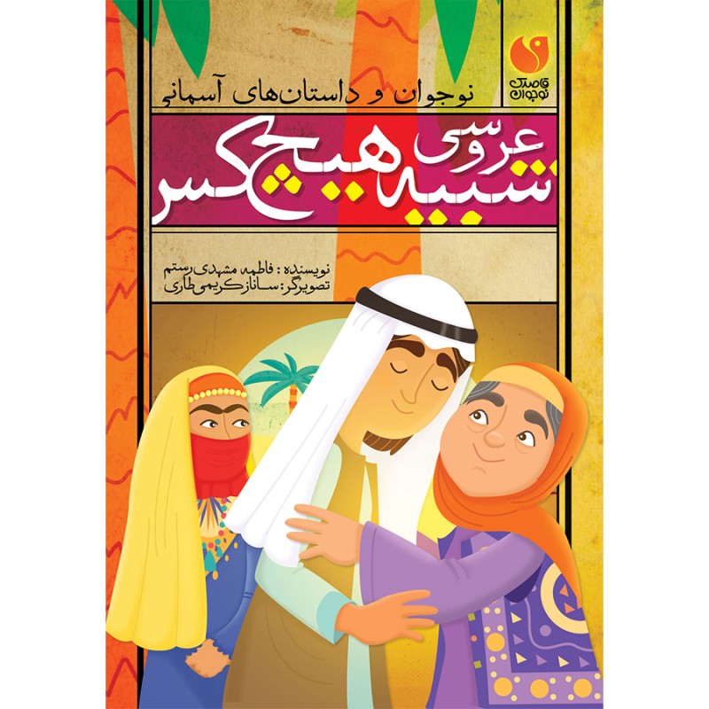 عروسی شبیه هیچ کس