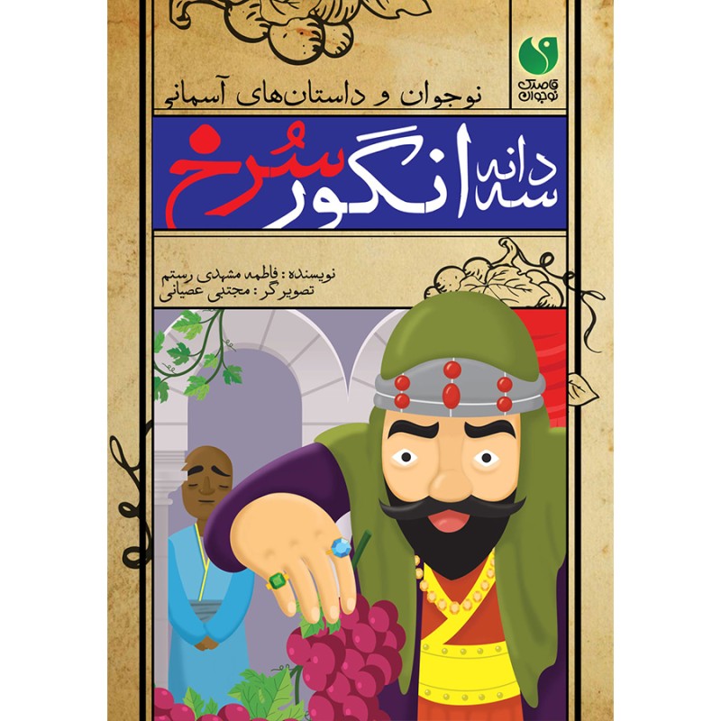 سه دانه انگور سرخ