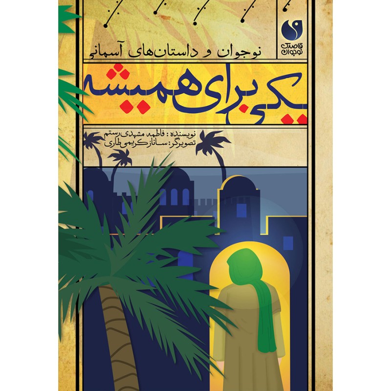 یکی برای همیشه