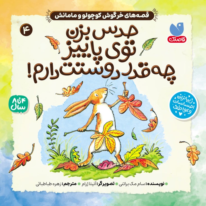 کتاب صوتی قصه های خرگوش کوچولو و مامانش - جلد 4