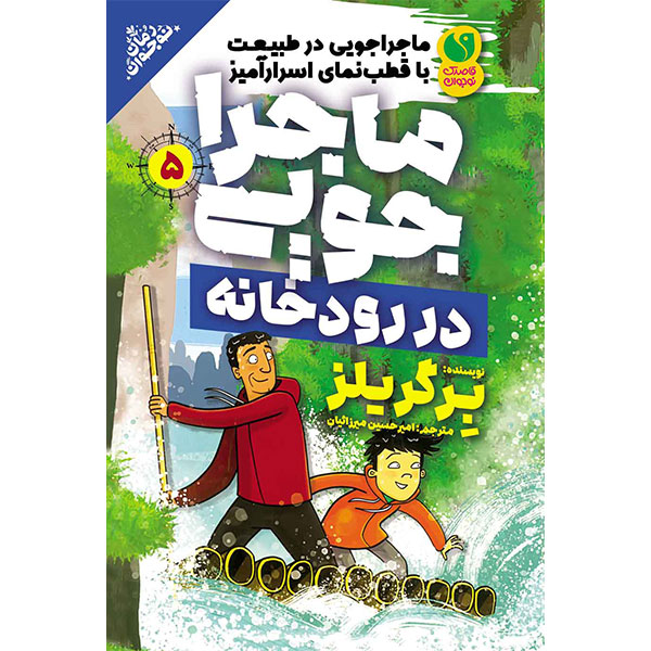 ماجراجویی در طبیعت جلد 5