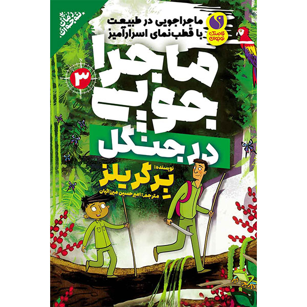 ماجراجویی در طبیعت جلد 3