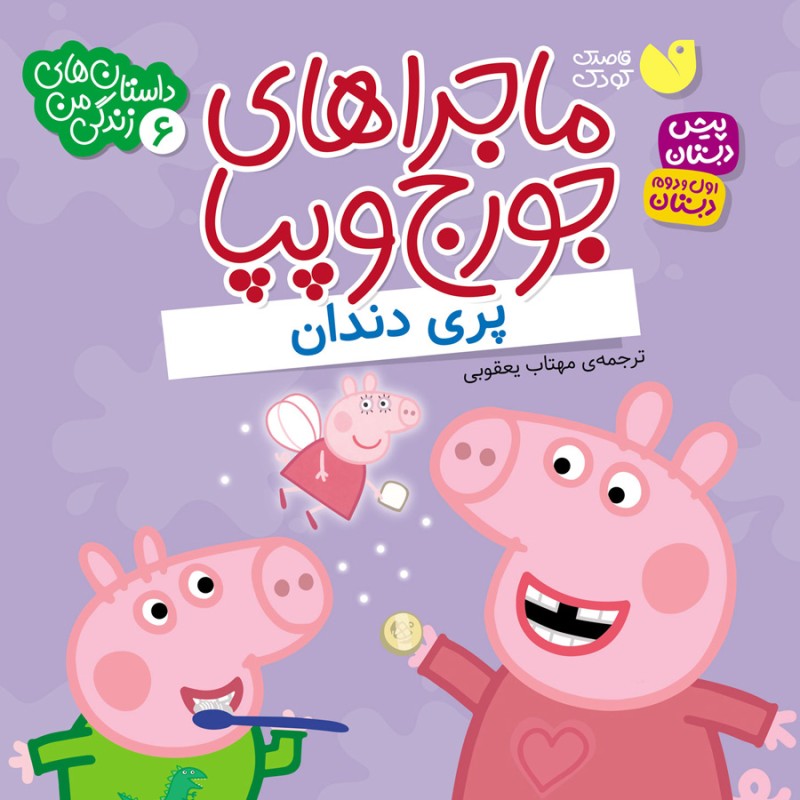 کتاب صوتی ماجراهای جورج و پپا - جلد 6