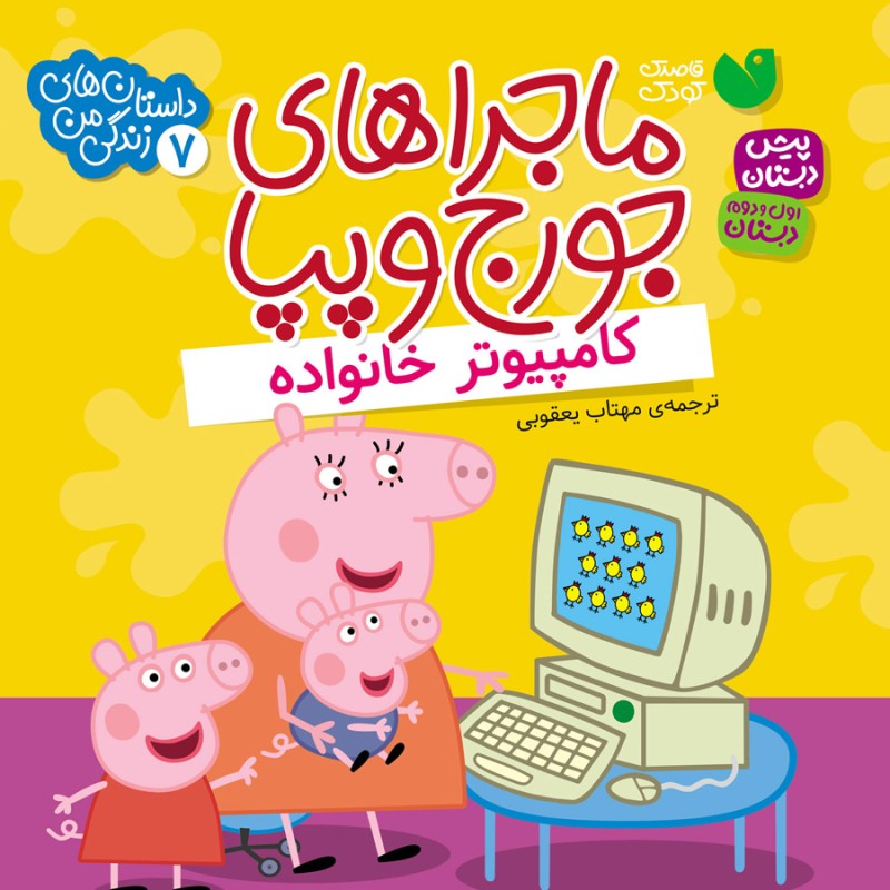 کتاب صوتی ماجراهای جورج و پپا - جلد 7