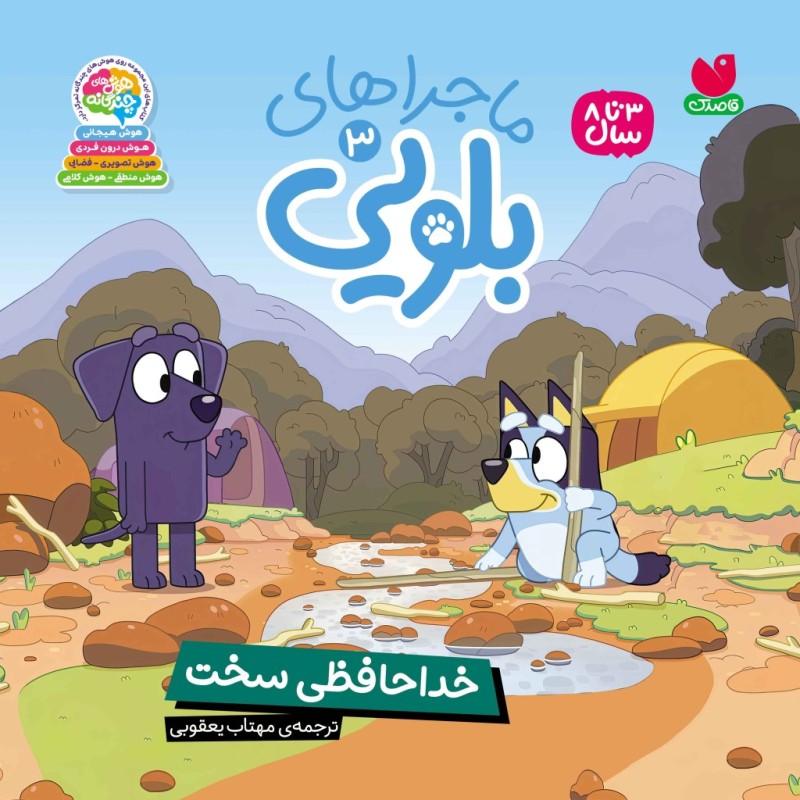 کتاب صوتی ماجراهای بلویی - جلد3