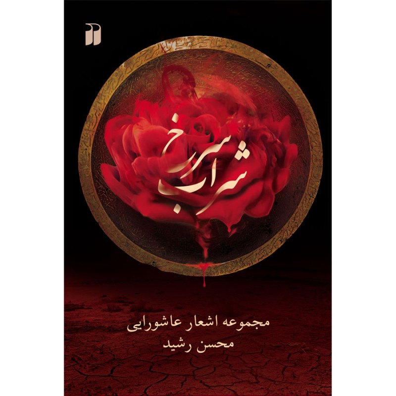 شراب سرخ