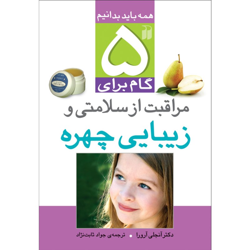 5 گام برای مراقبت از سلامتی و زیبایی چهره