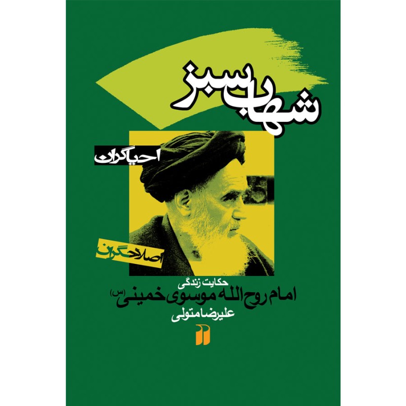 شهاب سبز