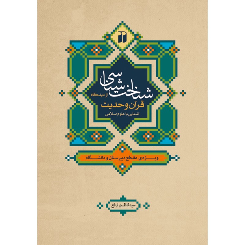 شناخت شناسی از دیدگاه قرآن و حدیث
