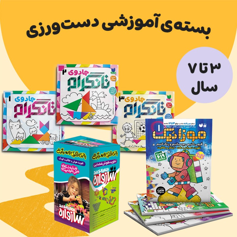 بسته‌ی آموزشی دست‌ورزی - گروه سنی 3 تا 7 سال
