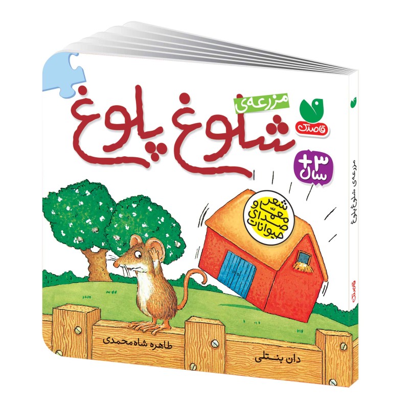 مزرعه‌ی شلوغ پلوغ