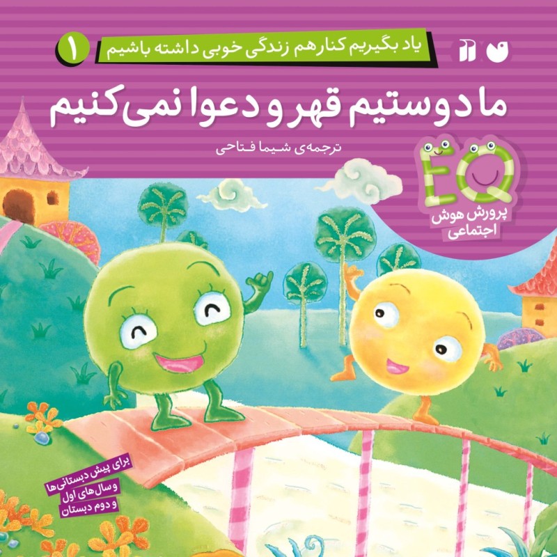 کتاب صوتی یاد بگیریم کنار هم زندگی خوبی داشته باشیم - جلد1