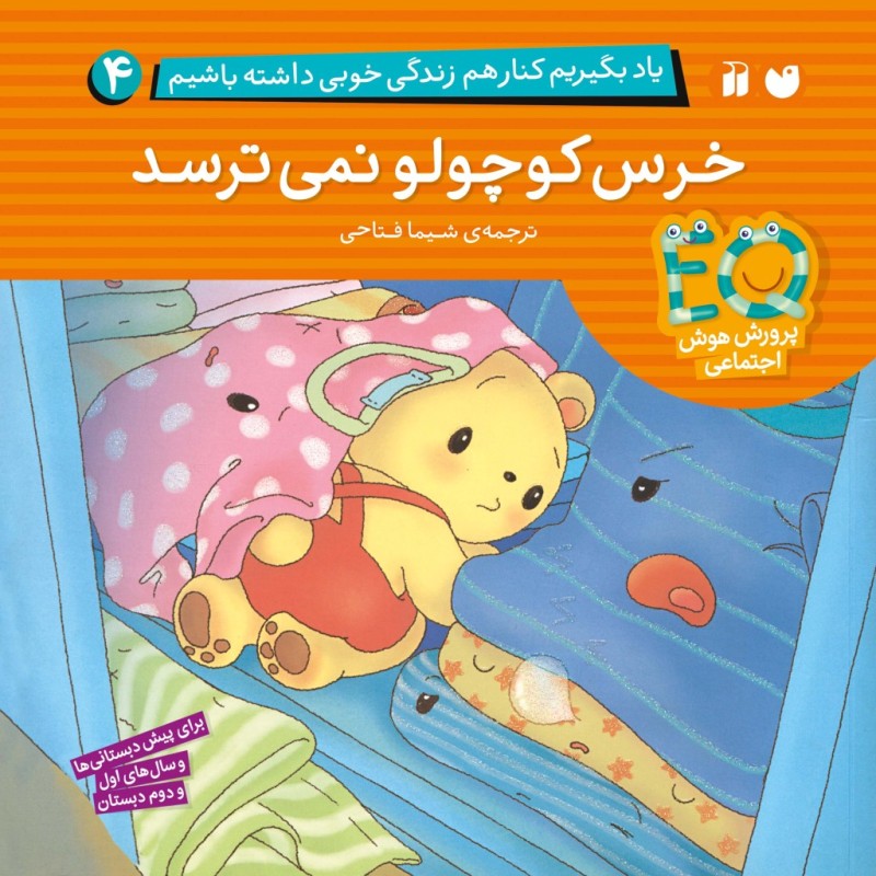 کتاب صوتی یاد بگیریم کنار هم زندگی خوبی داشته باشیم - جلد4