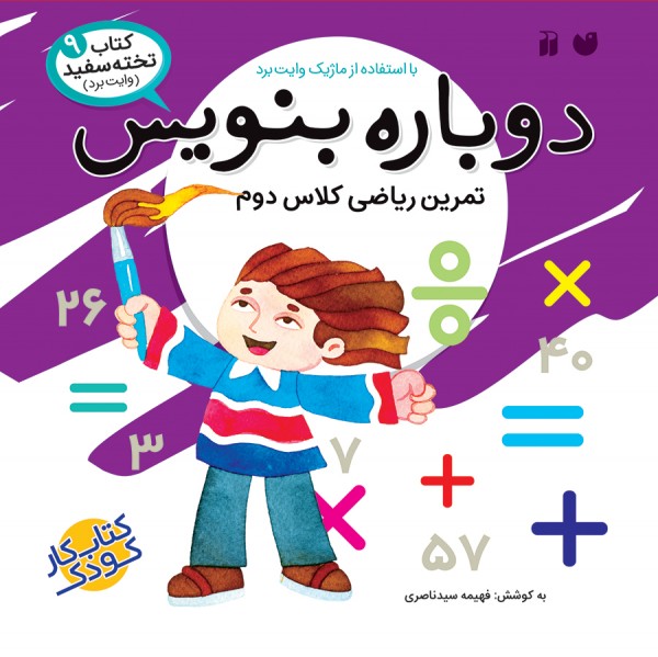 دوباره بنویس - جلد 9