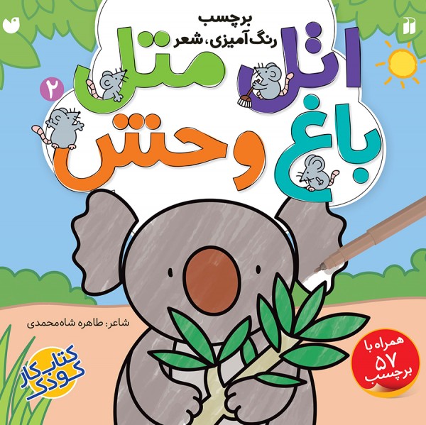 اتل متل باغ وحش - 2