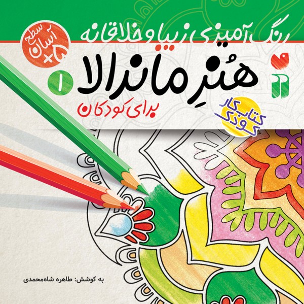 هنر ماندالا برای همه - جلد 1