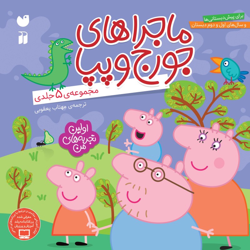 ماجراهای جورج و پپا - مجموعه 5 جلدی (جلدسخت)