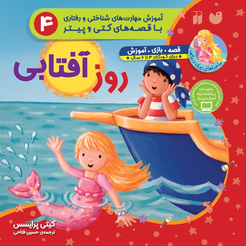 ماجراهای پری دریایی 4