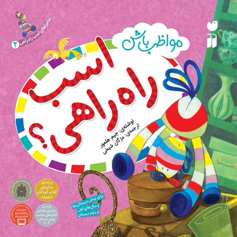 ماجراهای اسب راه راهی 2