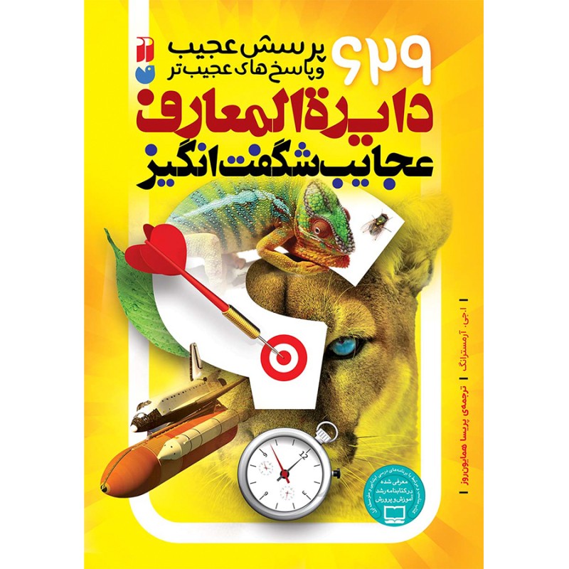 دایره المعارف عجایب شگفت انگیز