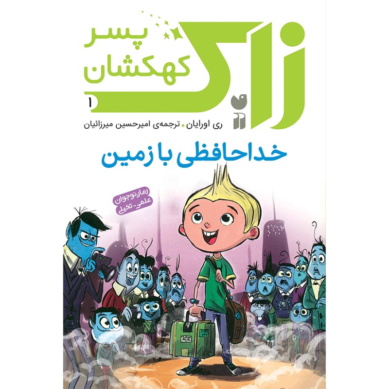 زاک پسر کهکشان - جلد 1