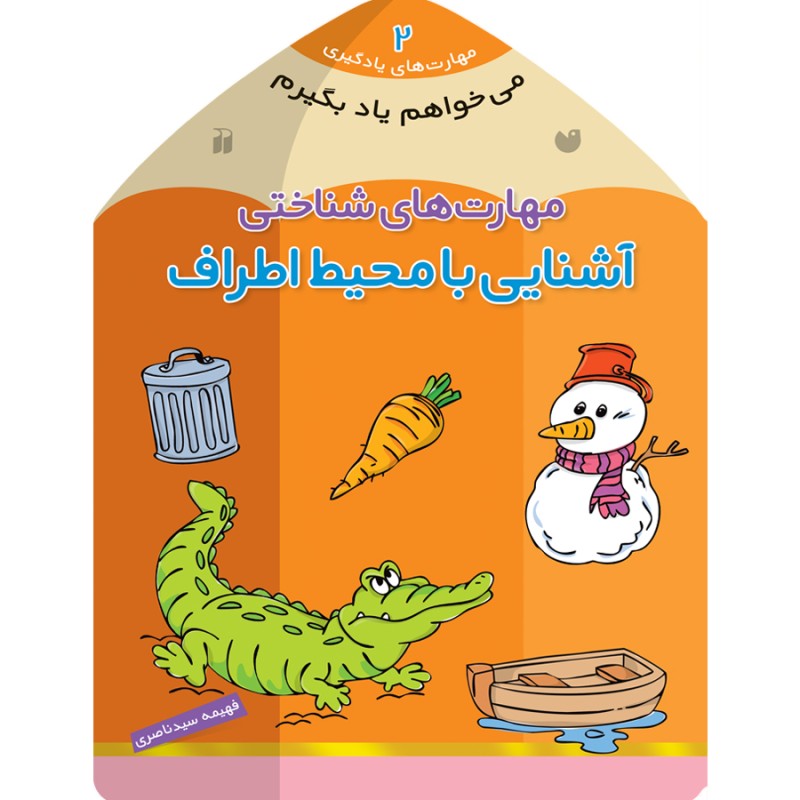 می خواهم یاد بگیرم - جلد 2