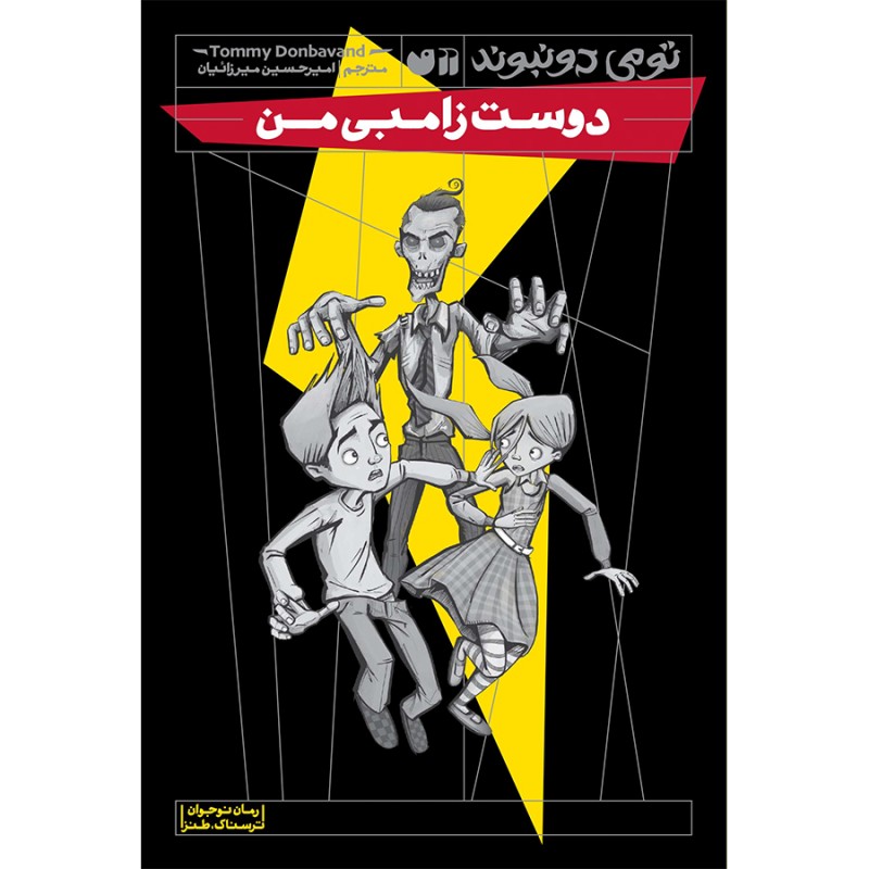 دوست زامبی من - جلد 7